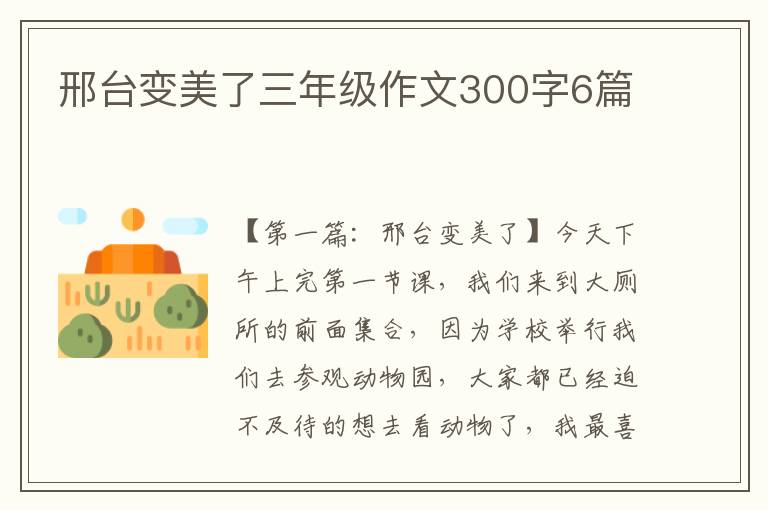 邢台变美了三年级作文300字6篇