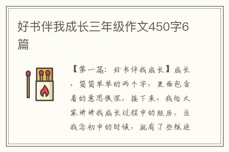 好书伴我成长三年级作文450字6篇