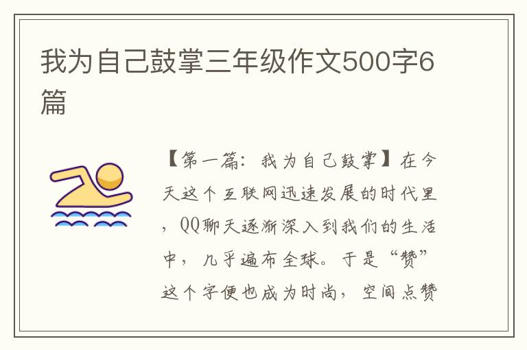 我为自己鼓掌三年级作文500字6篇