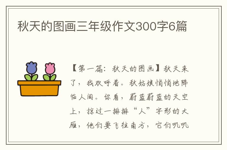 秋天的图画三年级作文300字6篇