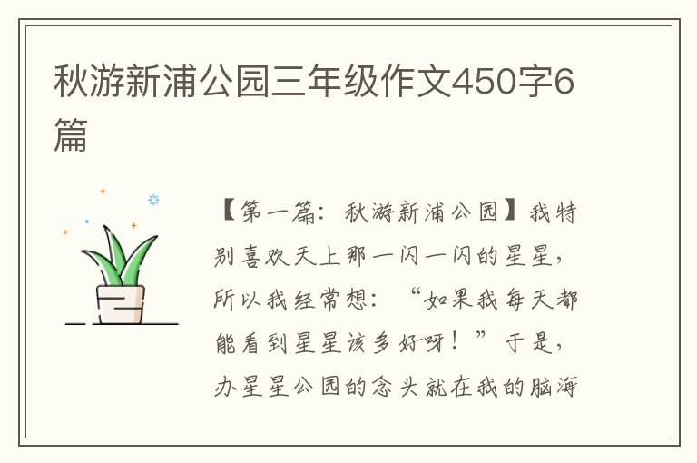 秋游新浦公园三年级作文450字6篇