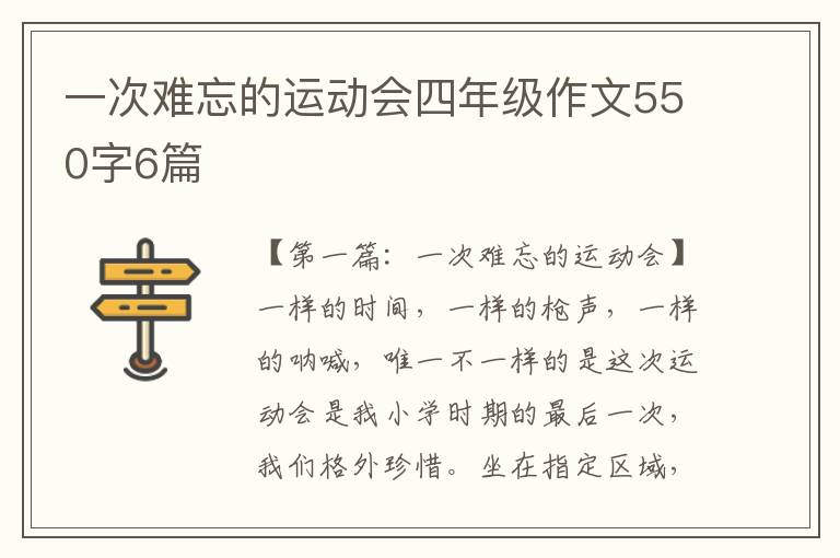 一次难忘的运动会四年级作文550字6篇