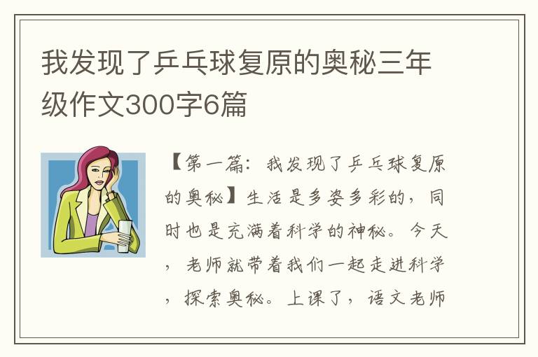 我发现了乒乓球复原的奥秘三年级作文300字6篇