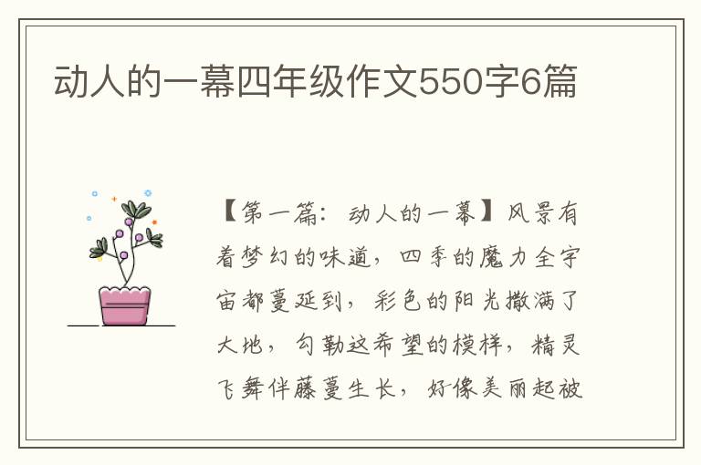 动人的一幕四年级作文550字6篇