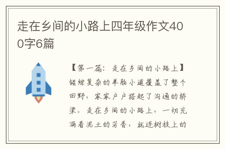 走在乡间的小路上四年级作文400字6篇