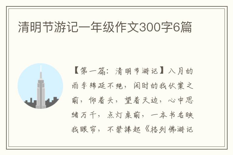 清明节游记一年级作文300字6篇