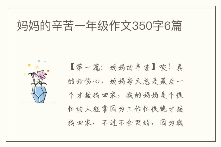 妈妈的辛苦一年级作文350字6篇