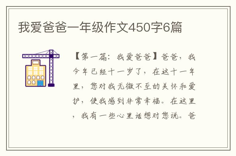 我爱爸爸一年级作文450字6篇