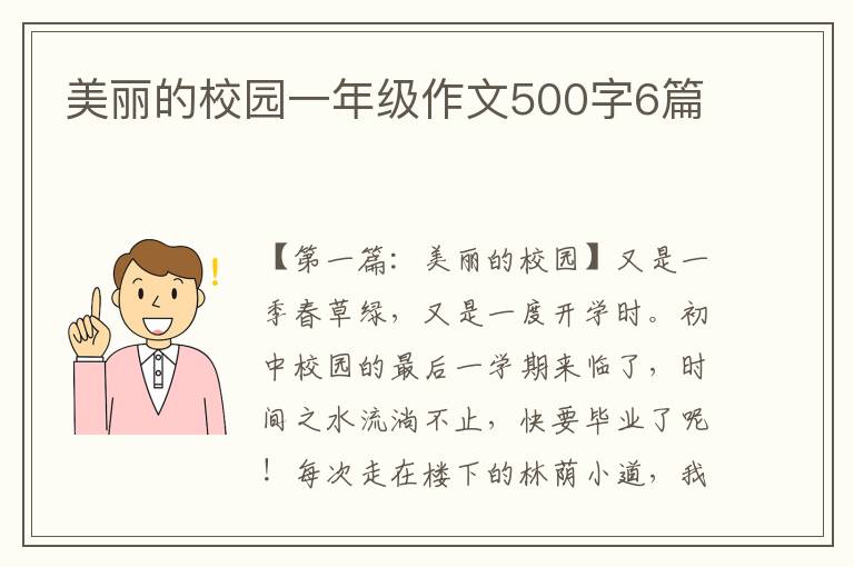 美丽的校园一年级作文500字6篇