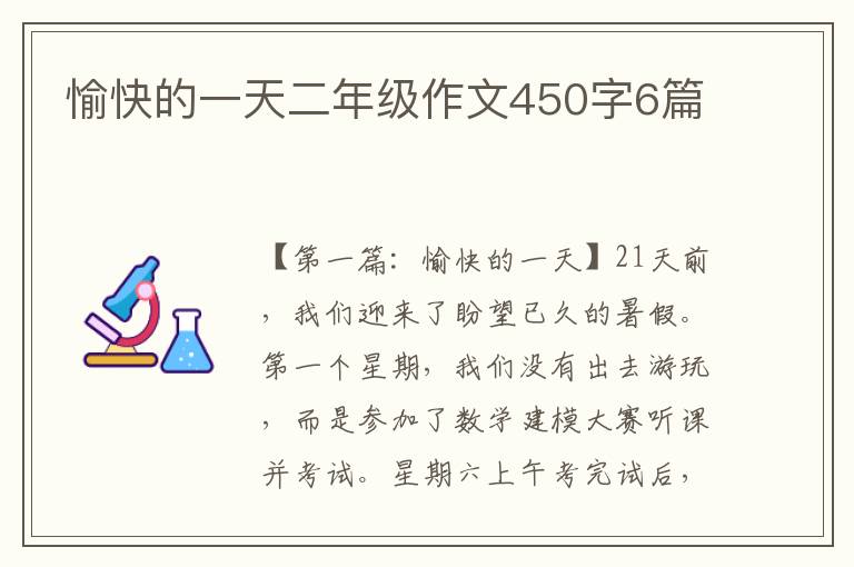 愉快的一天二年级作文450字6篇