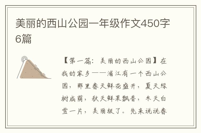 美丽的西山公园一年级作文450字6篇