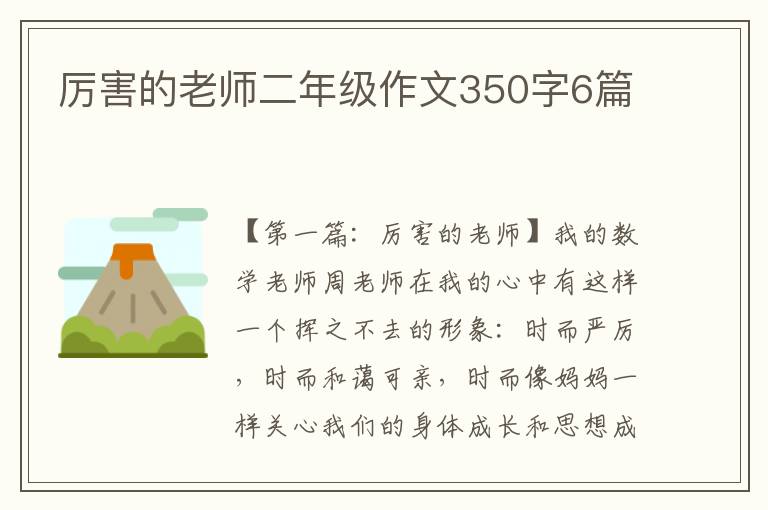 厉害的老师二年级作文350字6篇