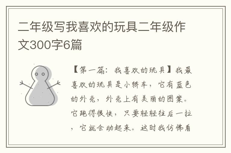 二年级写我喜欢的玩具二年级作文300字6篇