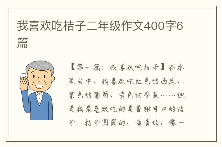 我喜欢吃桔子二年级作文400字6篇