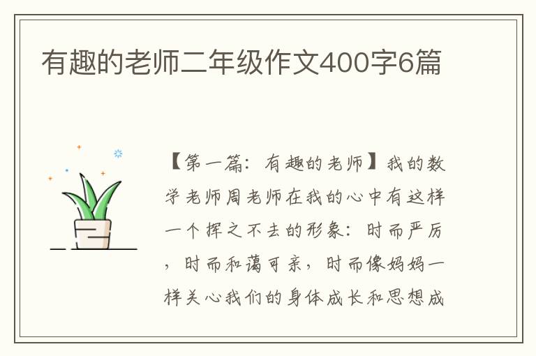 有趣的老师二年级作文400字6篇