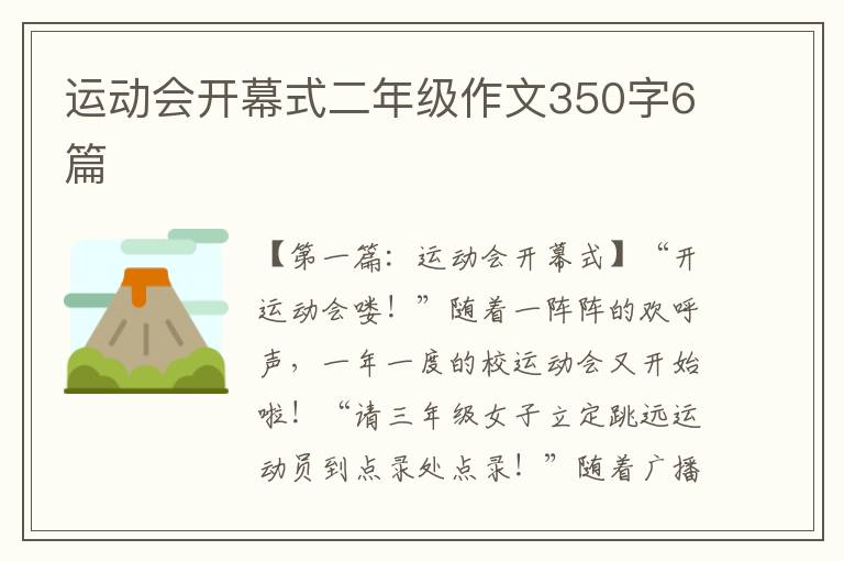 运动会开幕式二年级作文350字6篇