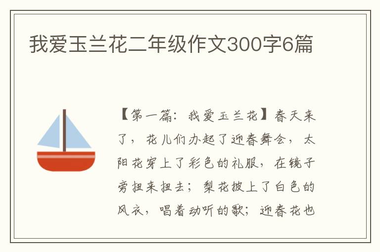 我爱玉兰花二年级作文300字6篇