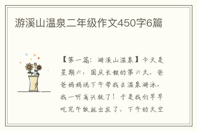 游溪山温泉二年级作文450字6篇