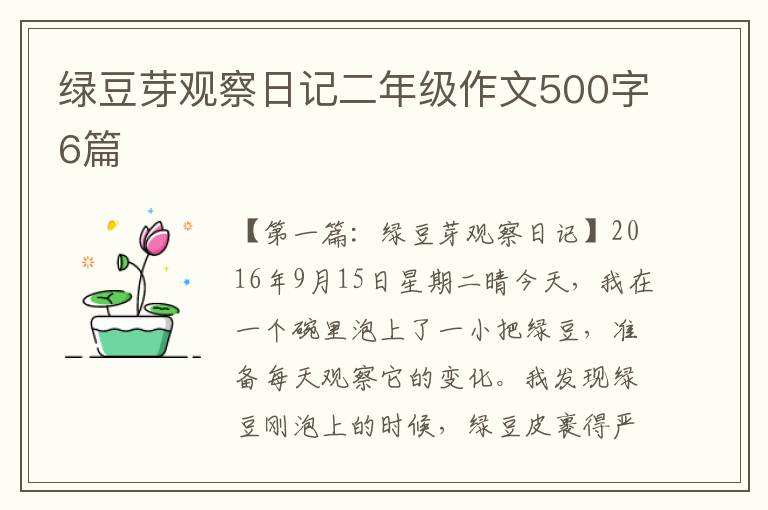 绿豆芽观察日记二年级作文500字6篇