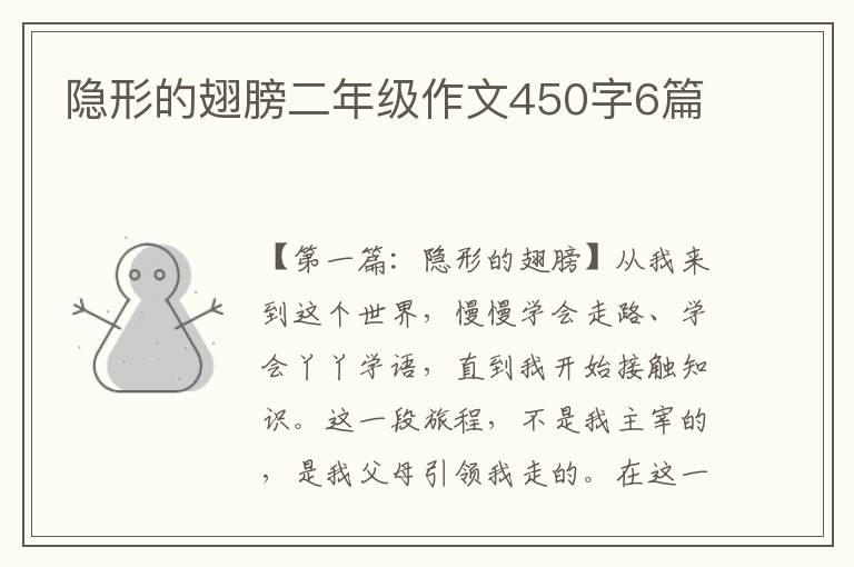 隐形的翅膀二年级作文450字6篇