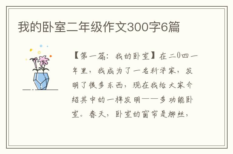 我的卧室二年级作文300字6篇