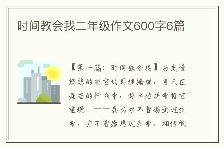 时间教会我二年级作文600字6篇