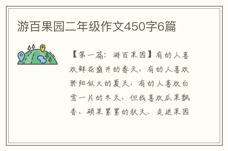 游百果园二年级作文450字6篇