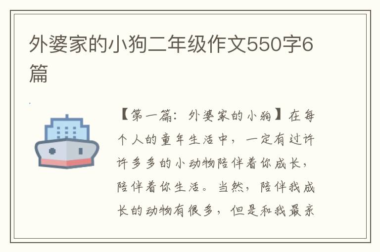 外婆家的小狗二年级作文550字6篇