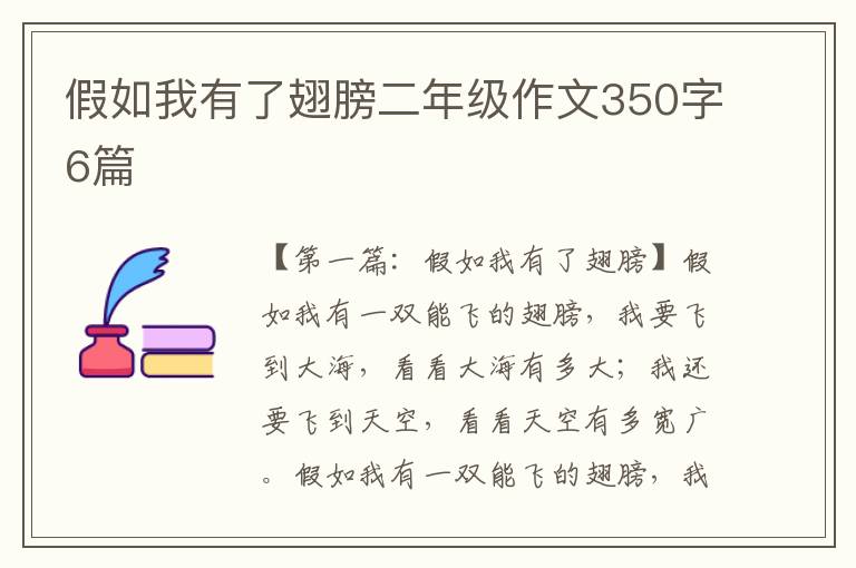 假如我有了翅膀二年级作文350字6篇