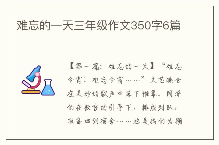 难忘的一天三年级作文350字6篇