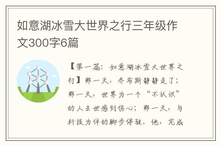 如意湖冰雪大世界之行三年级作文300字6篇