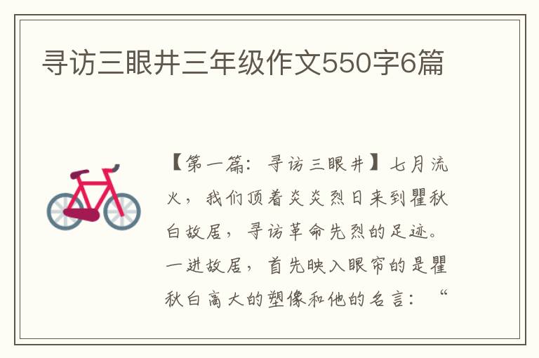 寻访三眼井三年级作文550字6篇