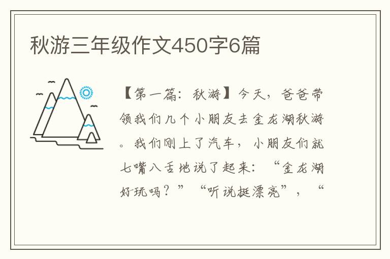 秋游三年级作文450字6篇