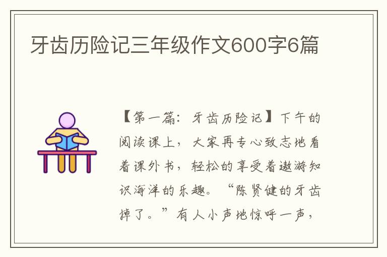 牙齿历险记三年级作文600字6篇