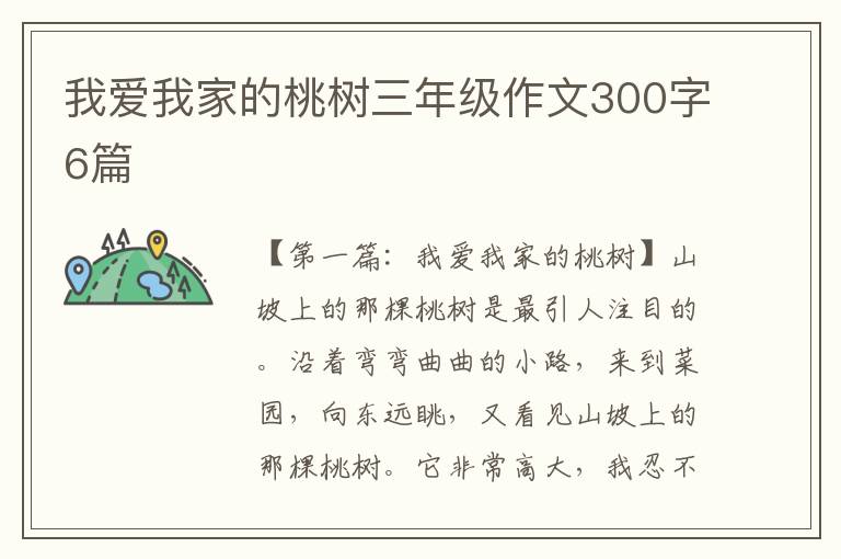 我爱我家的桃树三年级作文300字6篇