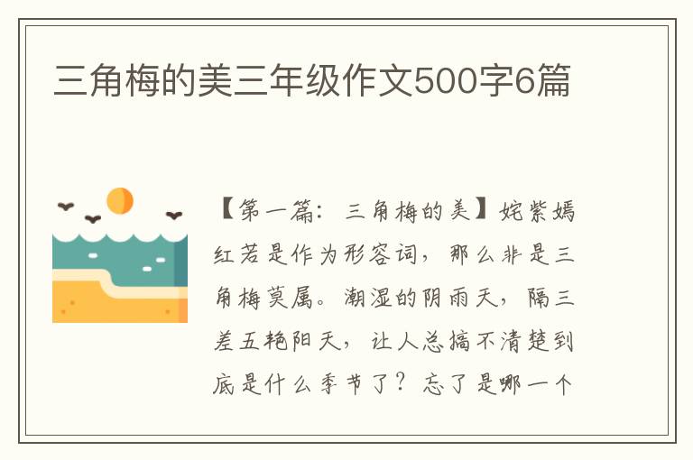 三角梅的美三年级作文500字6篇