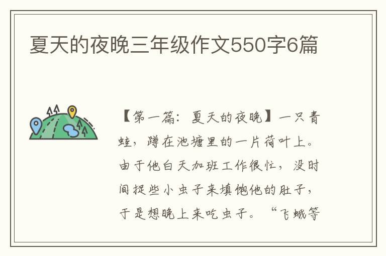 夏天的夜晚三年级作文550字6篇