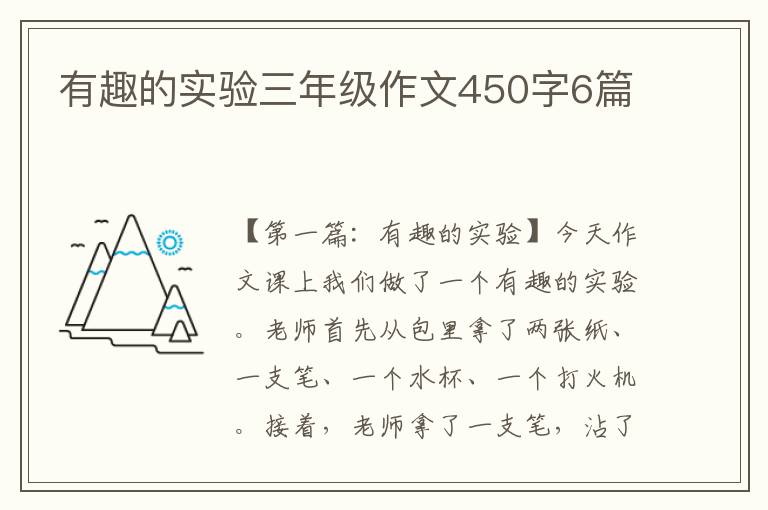 有趣的实验三年级作文450字6篇