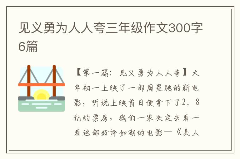 见义勇为人人夸三年级作文300字6篇