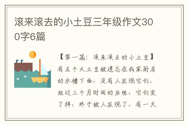 滚来滚去的小土豆三年级作文300字6篇