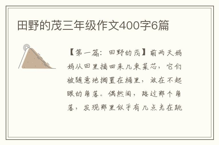 田野的茂三年级作文400字6篇