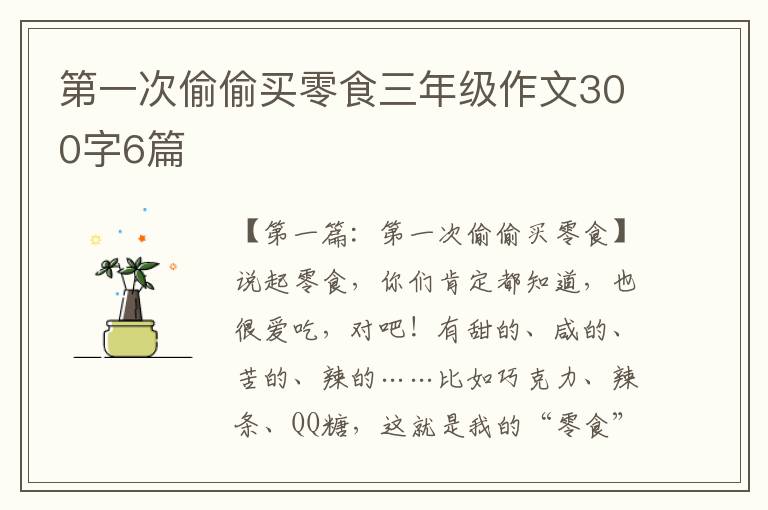 第一次偷偷买零食三年级作文300字6篇