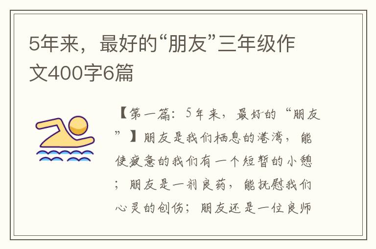 5年来，最好的“朋友”三年级作文400字6篇