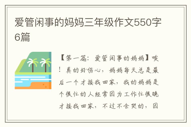 爱管闲事的妈妈三年级作文550字6篇