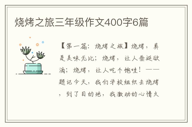 烧烤之旅三年级作文400字6篇