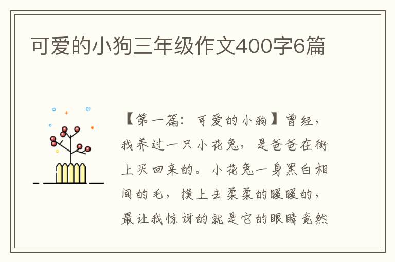 可爱的小狗三年级作文400字6篇