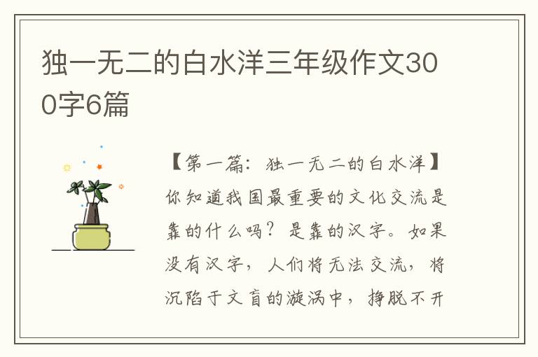 独一无二的白水洋三年级作文300字6篇