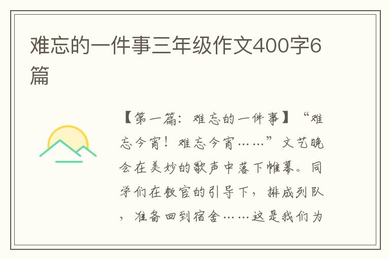 难忘的一件事三年级作文400字6篇