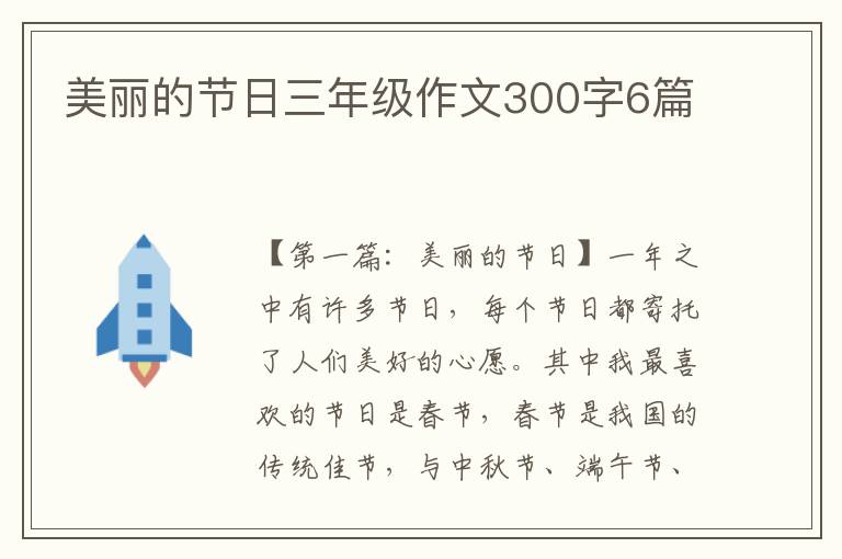 美丽的节日三年级作文300字6篇