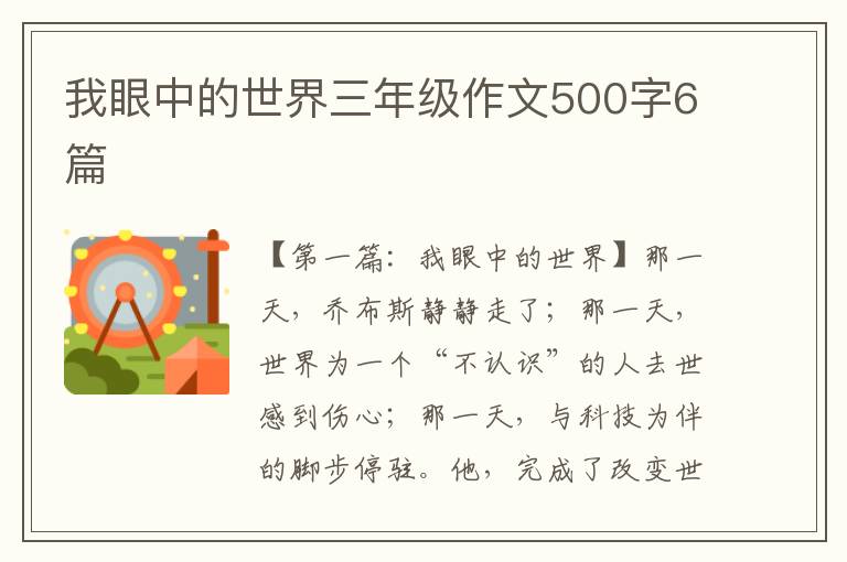 我眼中的世界三年级作文500字6篇